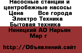Насосные станции и центробежные насосы  › Цена ­ 1 - Все города Электро-Техника » Бытовая техника   . Ненецкий АО,Нарьян-Мар г.